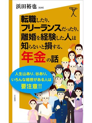 cover image of 転職したり、フリーランスだったり、離婚を経験した人は知らないと損する、年金の話